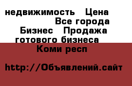 недвижимость › Цена ­ 40 000 000 - Все города Бизнес » Продажа готового бизнеса   . Коми респ.